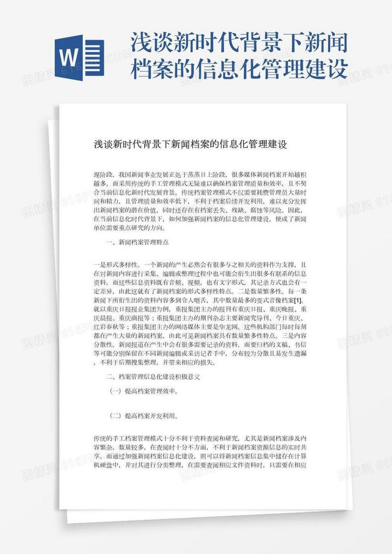 浅谈新时代背景下新闻档案的信息化管理建设
