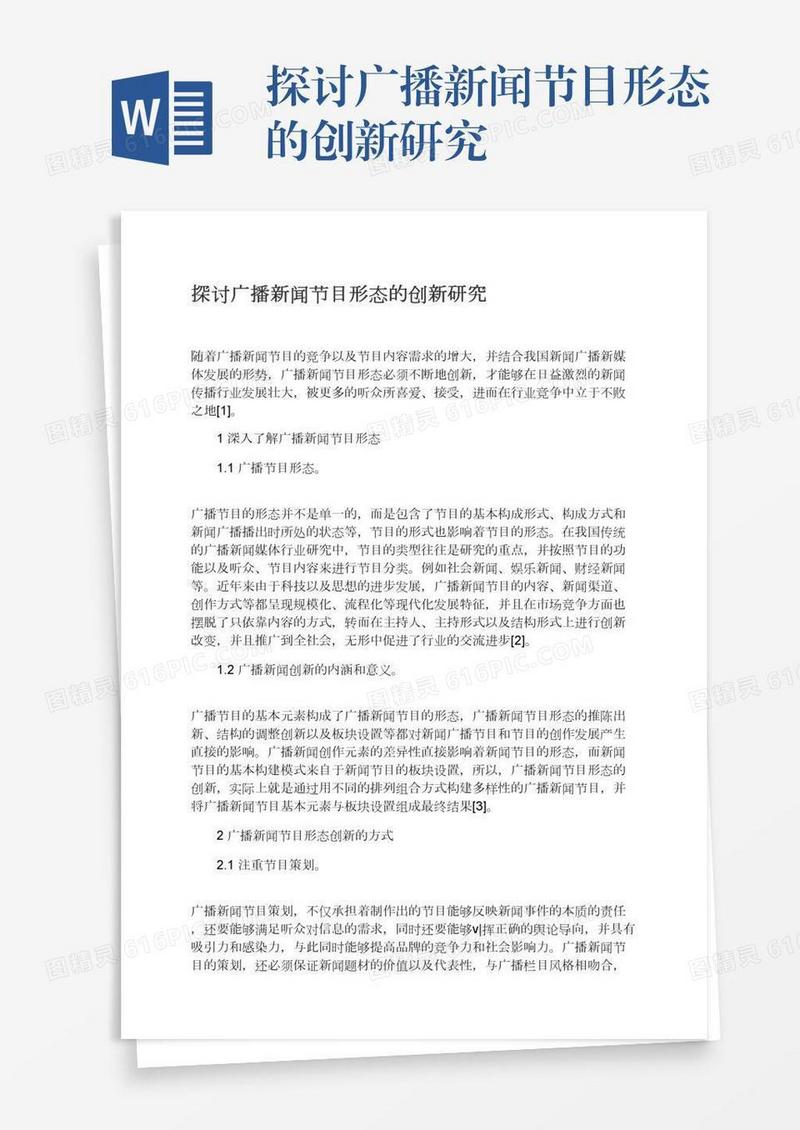 探讨广播新闻节目形态的创新研究