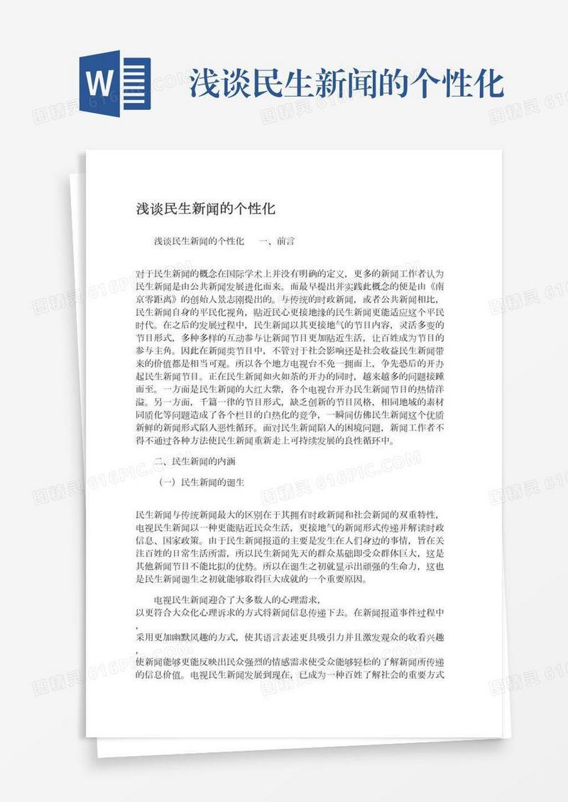 浅谈民生新闻的个性化