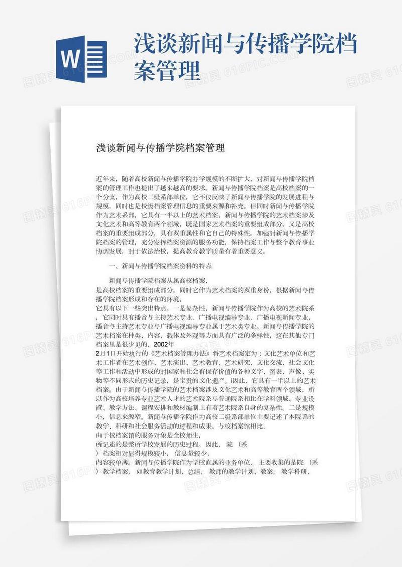 浅谈新闻与传播学院档案管理