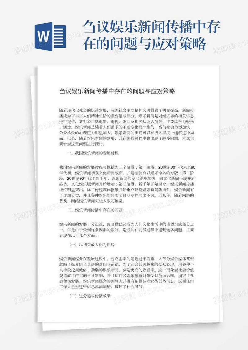 刍议娱乐新闻传播中存在的问题与应对策略