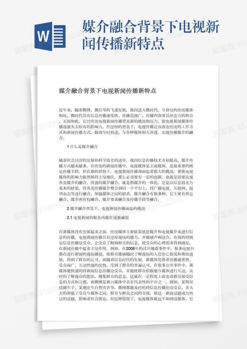媒介融合背景下电视新闻传播新特点