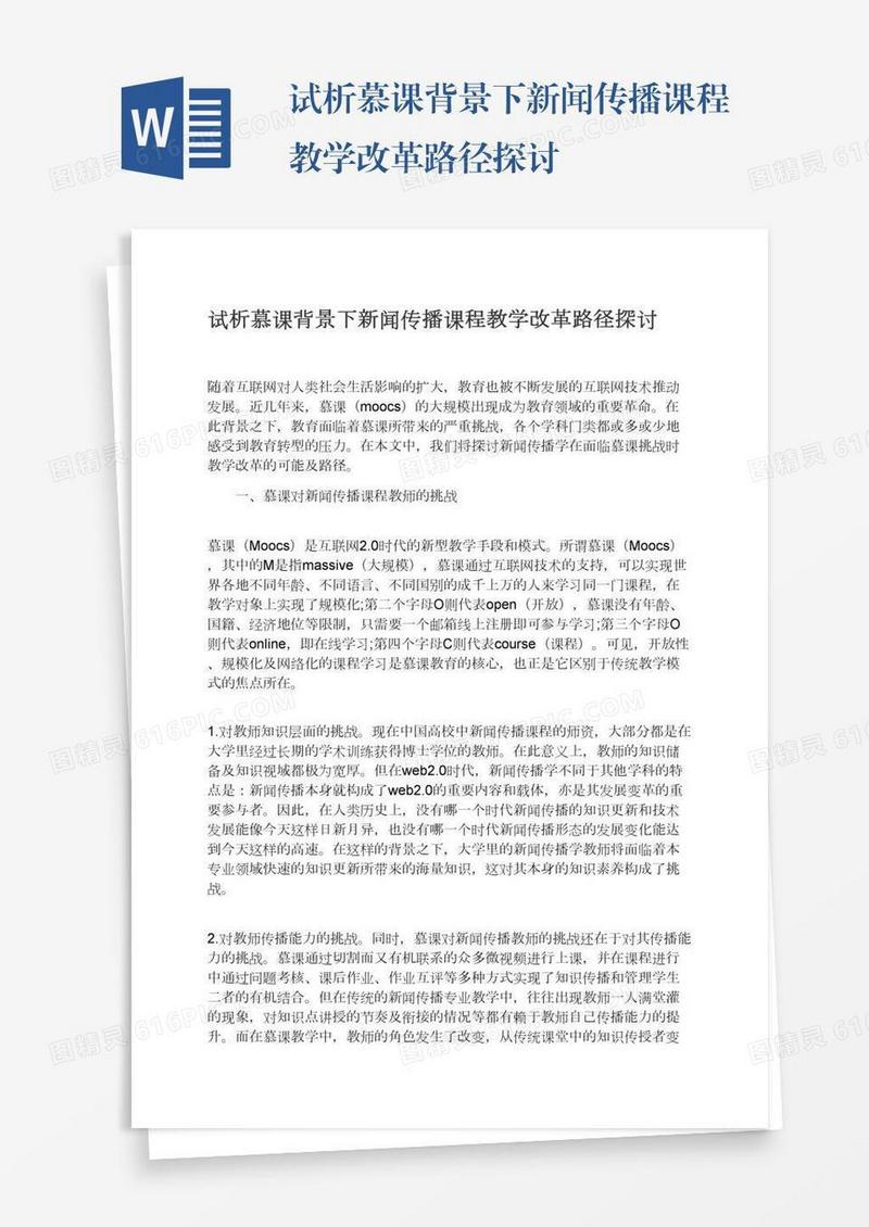试析慕课背景下新闻传播课程教学改革路径探讨