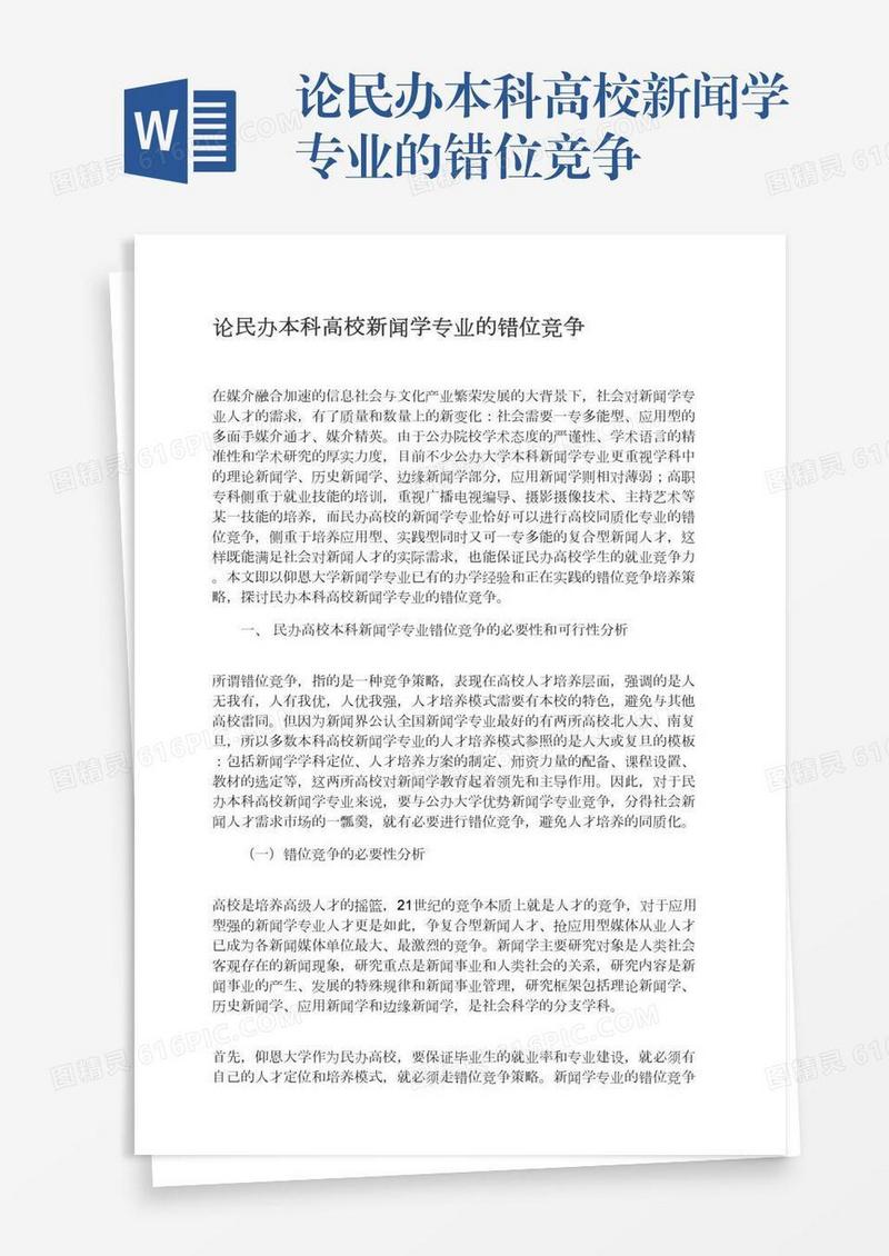 论民办本科高校新闻学专业的错位竞争