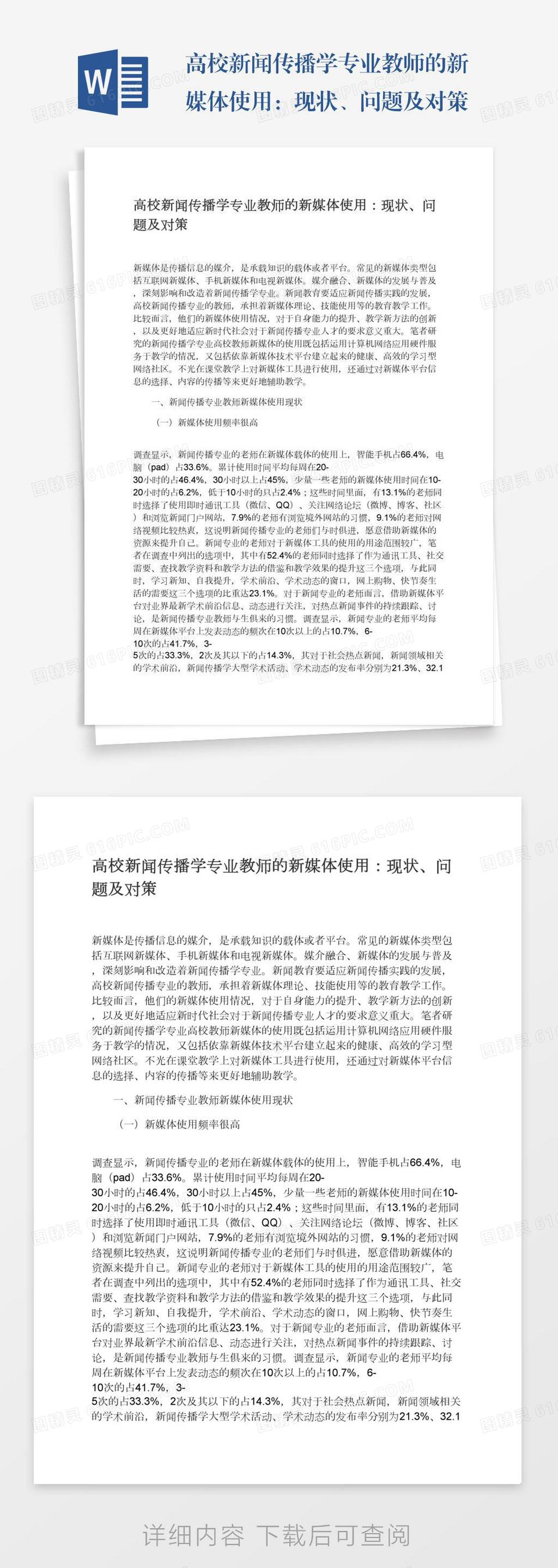 高校新闻传播学专业教师的新媒体使用：现状、问题及对策