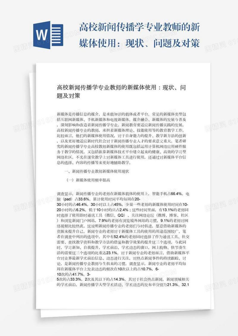 高校新闻传播学专业教师的新媒体使用：现状、问题及对策