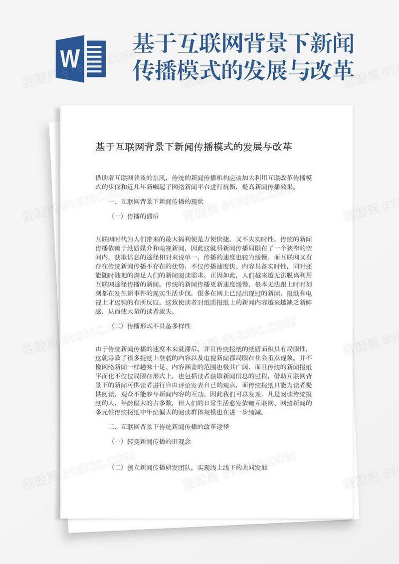 基于互联网背景下新闻传播模式的发展与改革