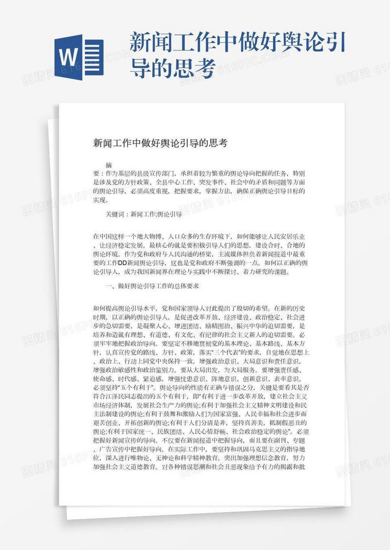 新闻工作中做好舆论引导的思考
