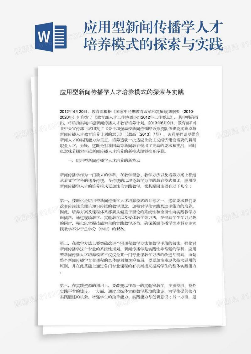 应用型新闻传播学人才培养模式的探索与实践
