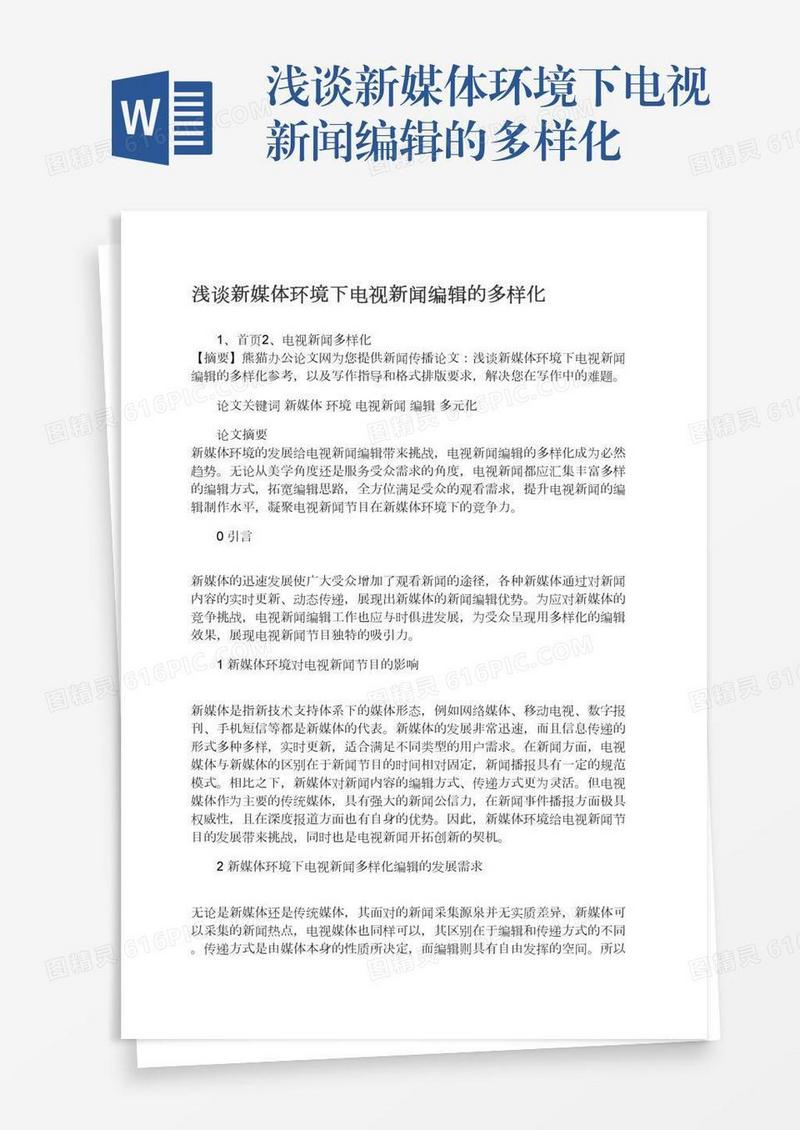 浅谈新媒体环境下电视新闻编辑的多样化
