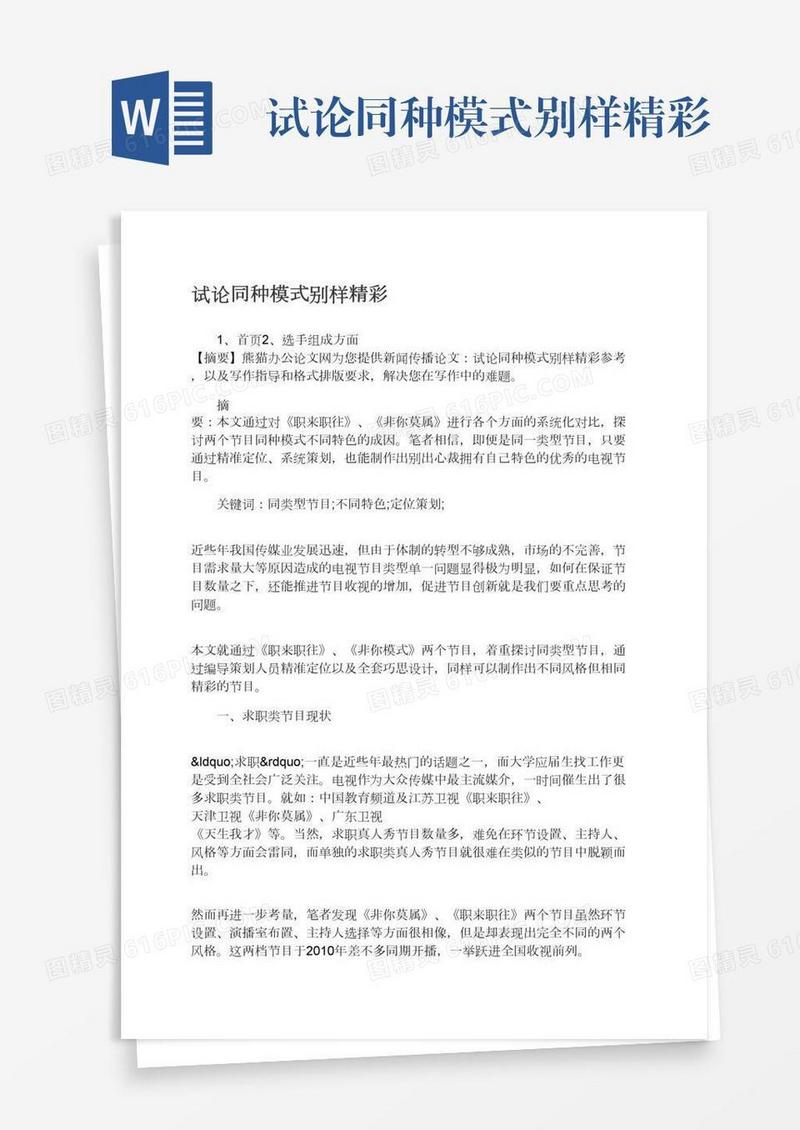 试论同种模式别样精彩