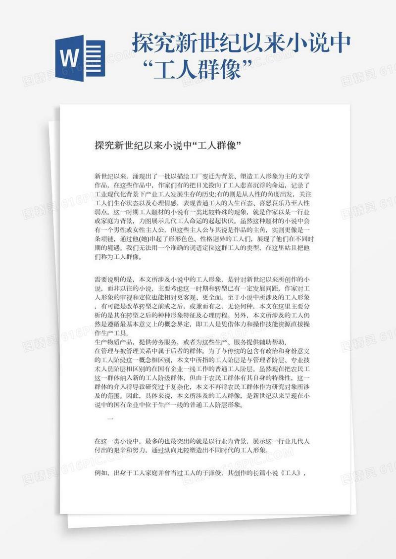探究新世纪以来小说中“工人群像”