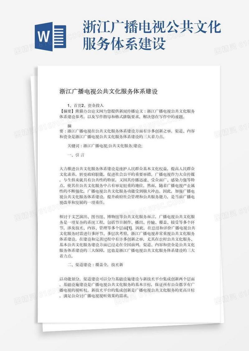 浙江广播电视公共文化服务体系建设