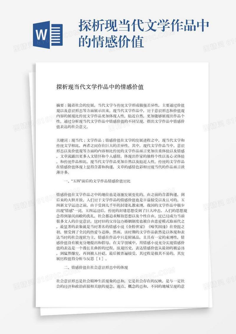 探析现当代文学作品中的情感价值