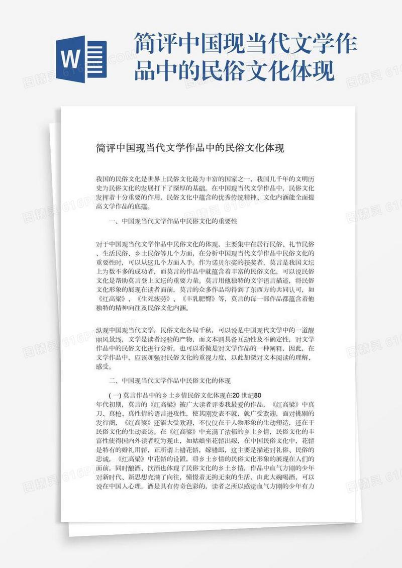 简评中国现当代文学作品中的民俗文化体现