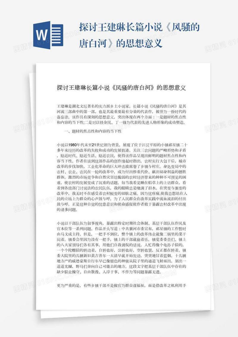 探讨王建琳长篇小说《风骚的唐白河》的思想意义
