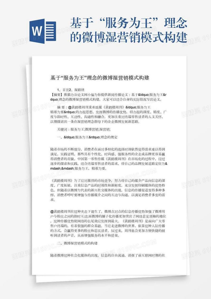 基于“服务为王”理念的微博湿营销模式构建
