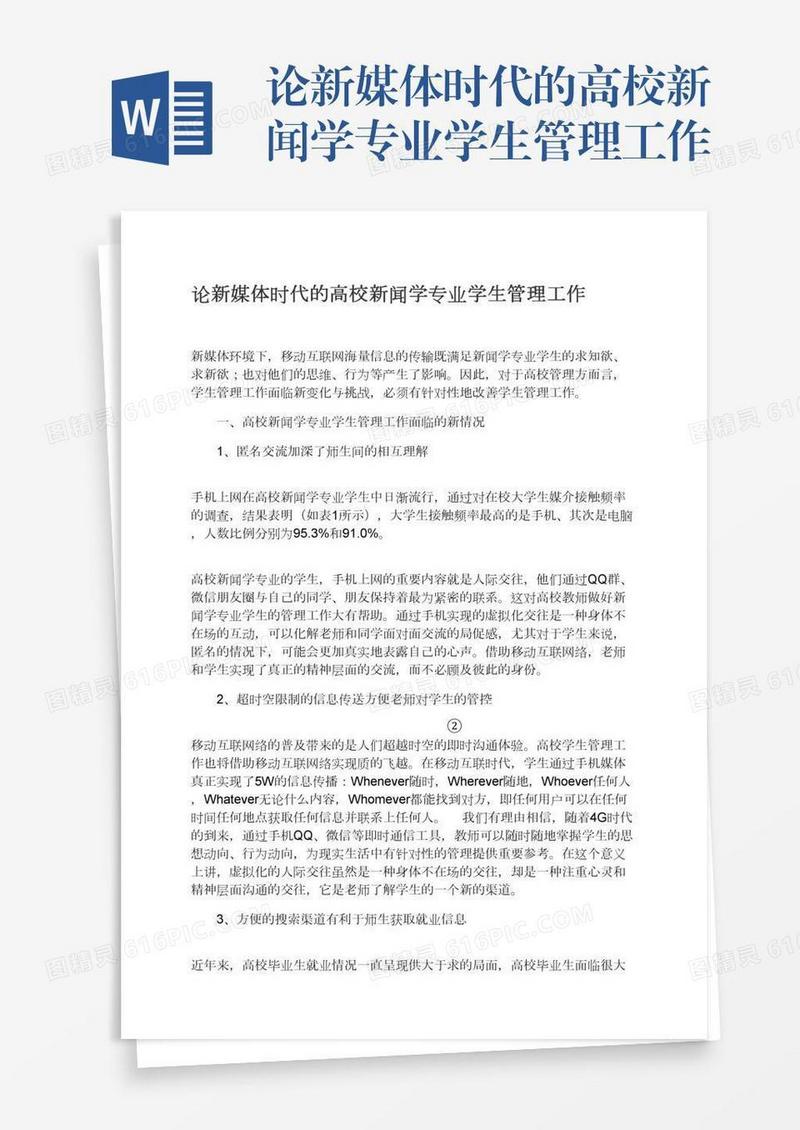 论新媒体时代的高校新闻学专业学生管理工作