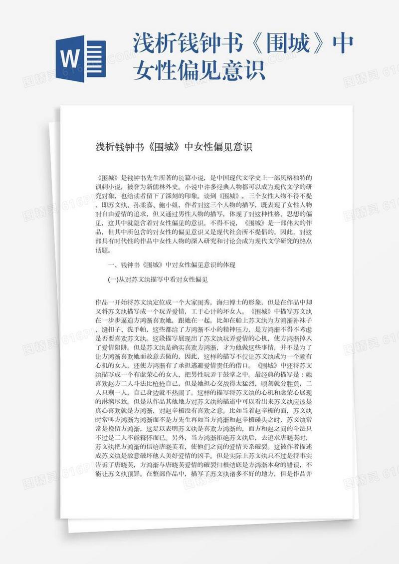 浅析钱钟书《围城》中女性偏见意识