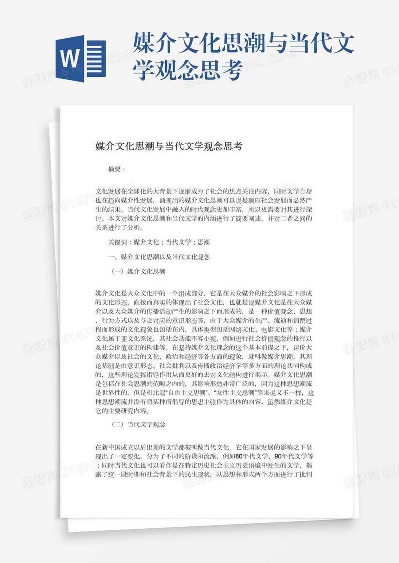 媒介文化思潮与当代文学观念思考