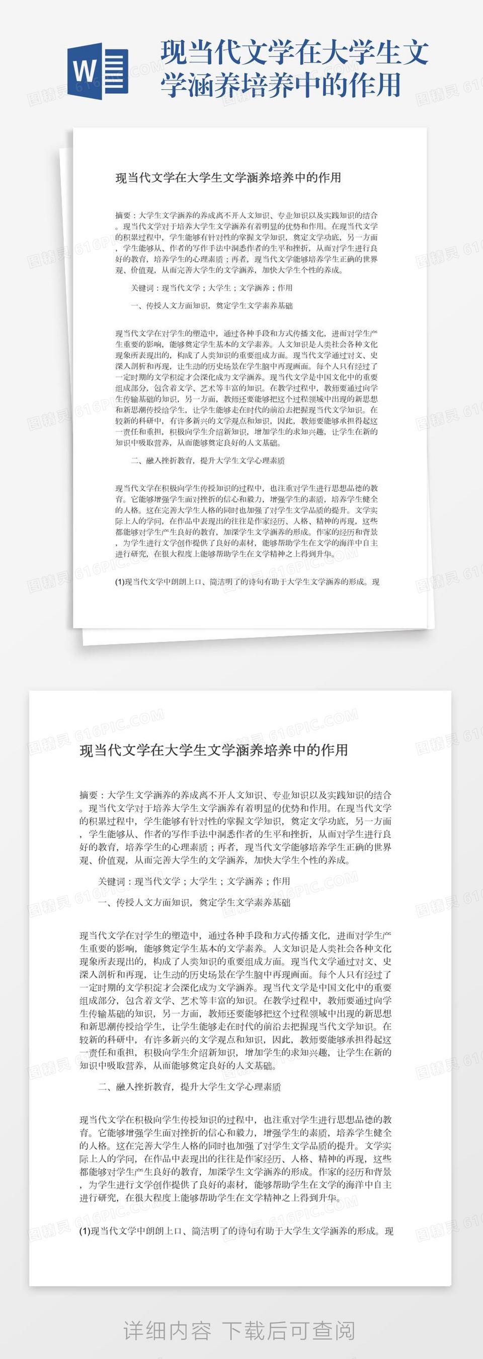 现当代文学在大学生文学涵养培养中的作用