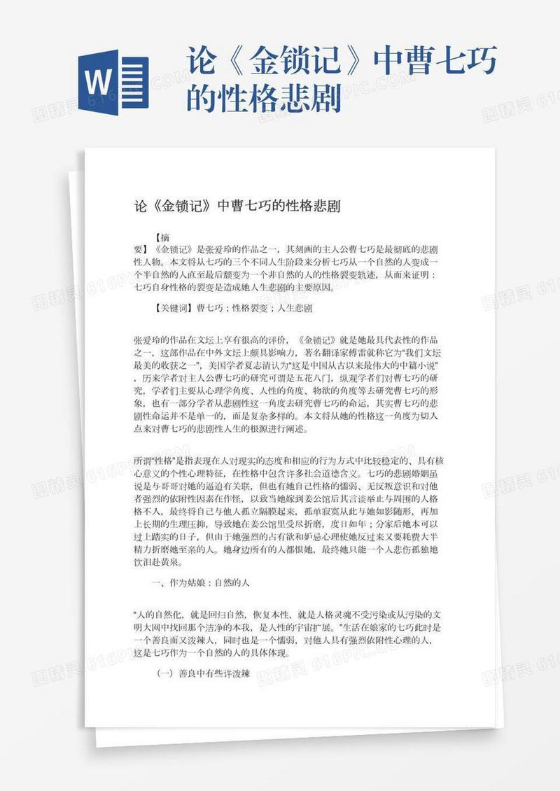 论《金锁记》中曹七巧的性格悲剧