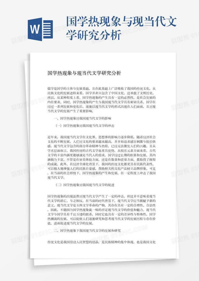 国学热现象与现当代文学研究分析