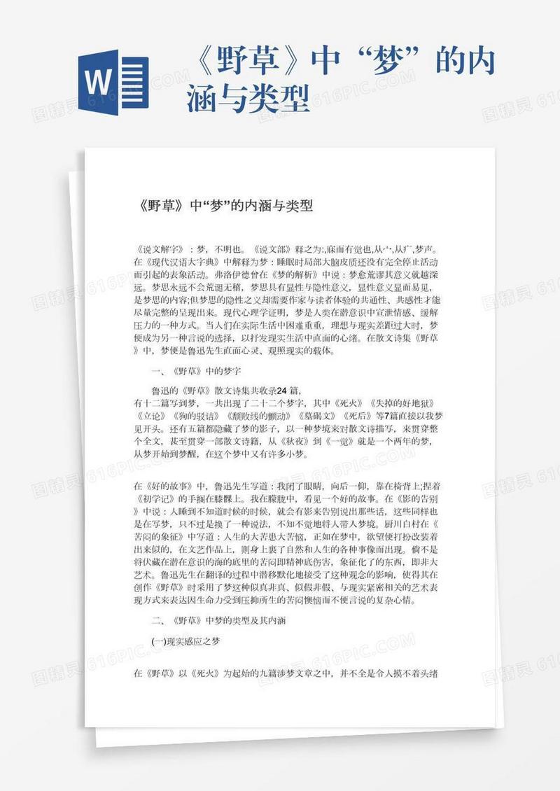 《野草》中“梦”的内涵与类型