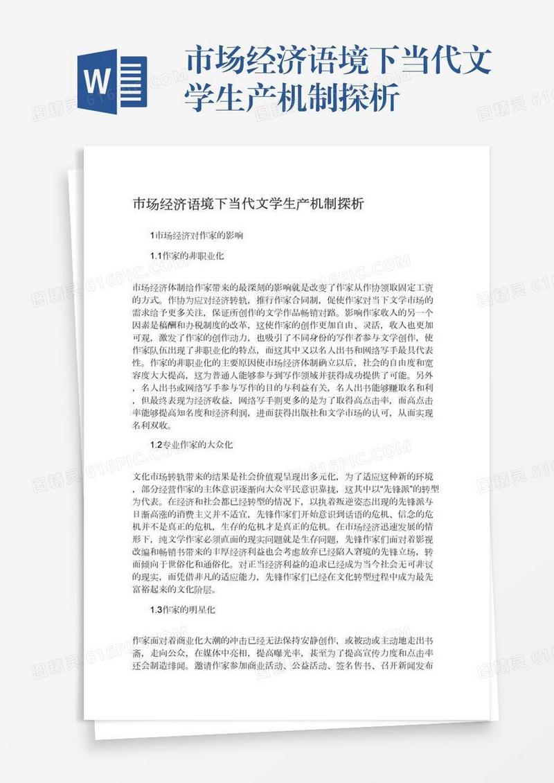市场经济语境下当代文学生产机制探析