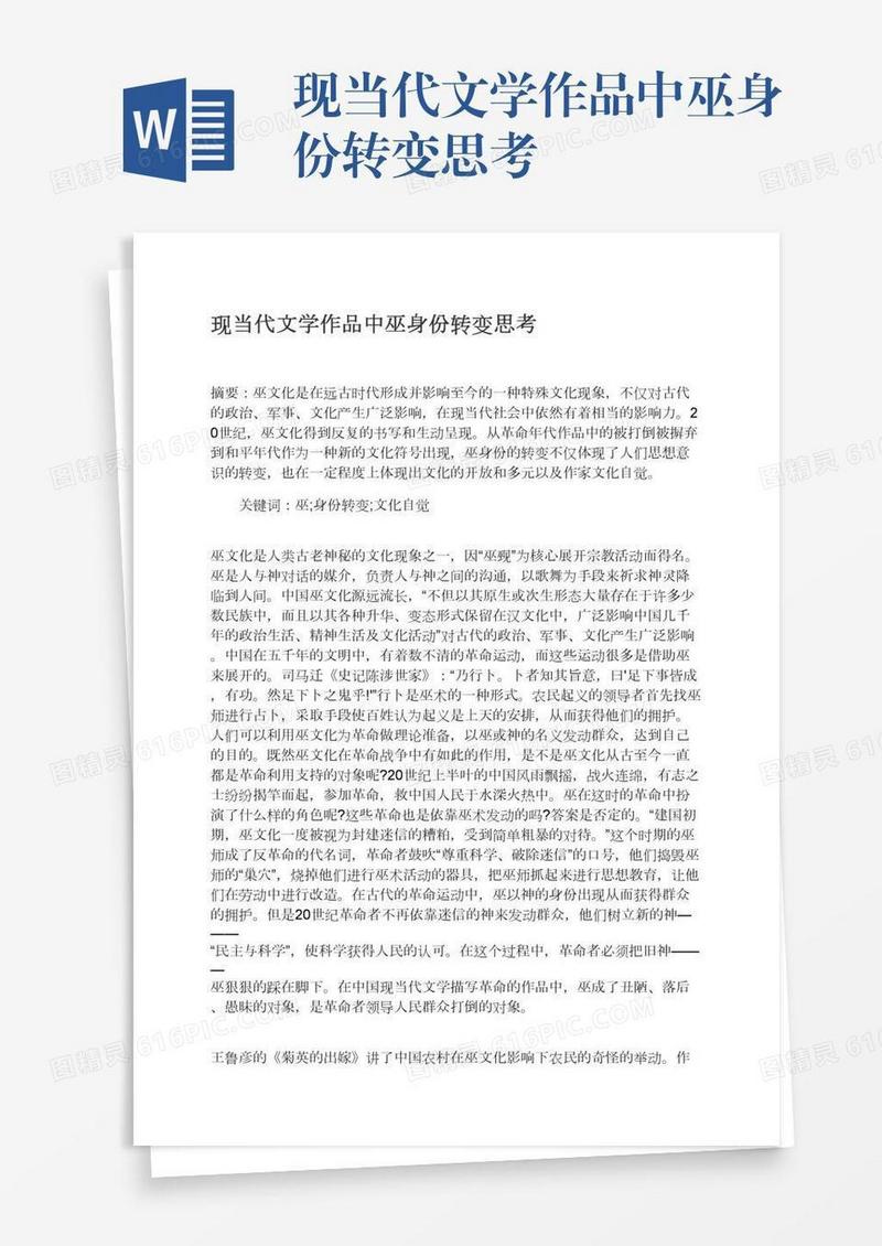 现当代文学作品中巫身份转变思考