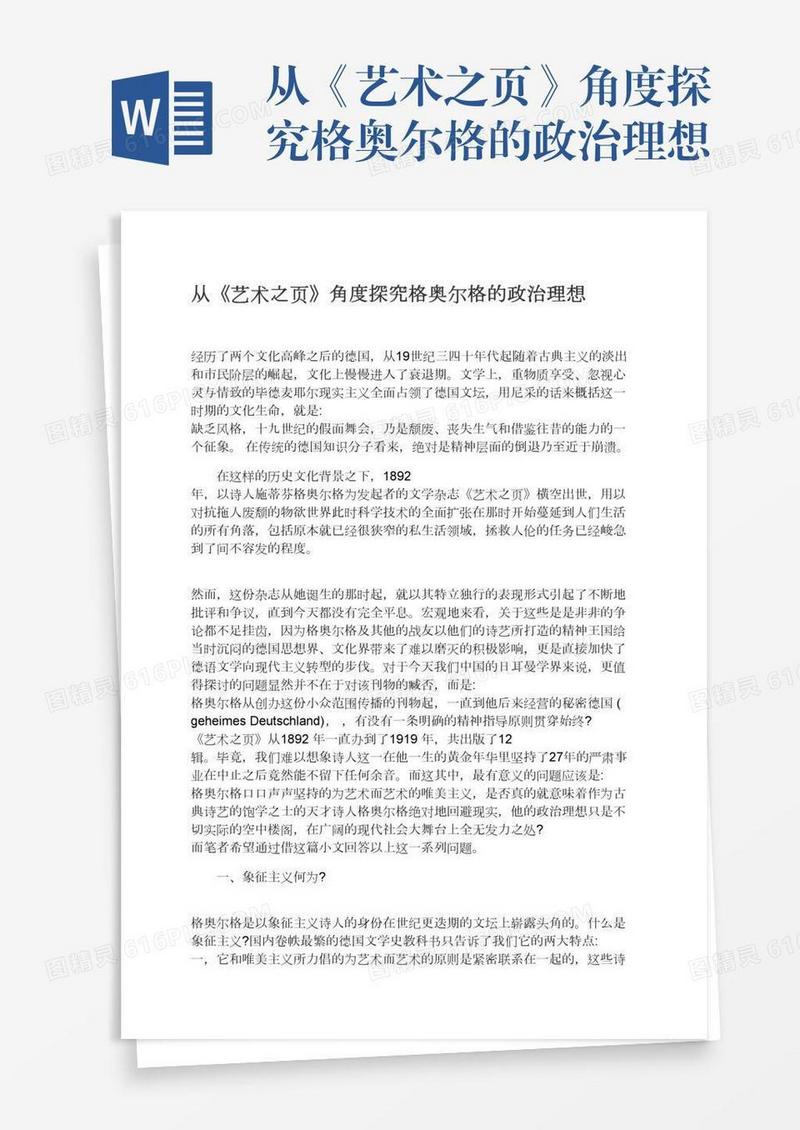 从《艺术之页》角度探究格奥尔格的政治理想