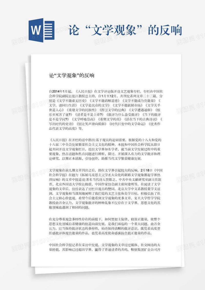 论“文学观象”的反响