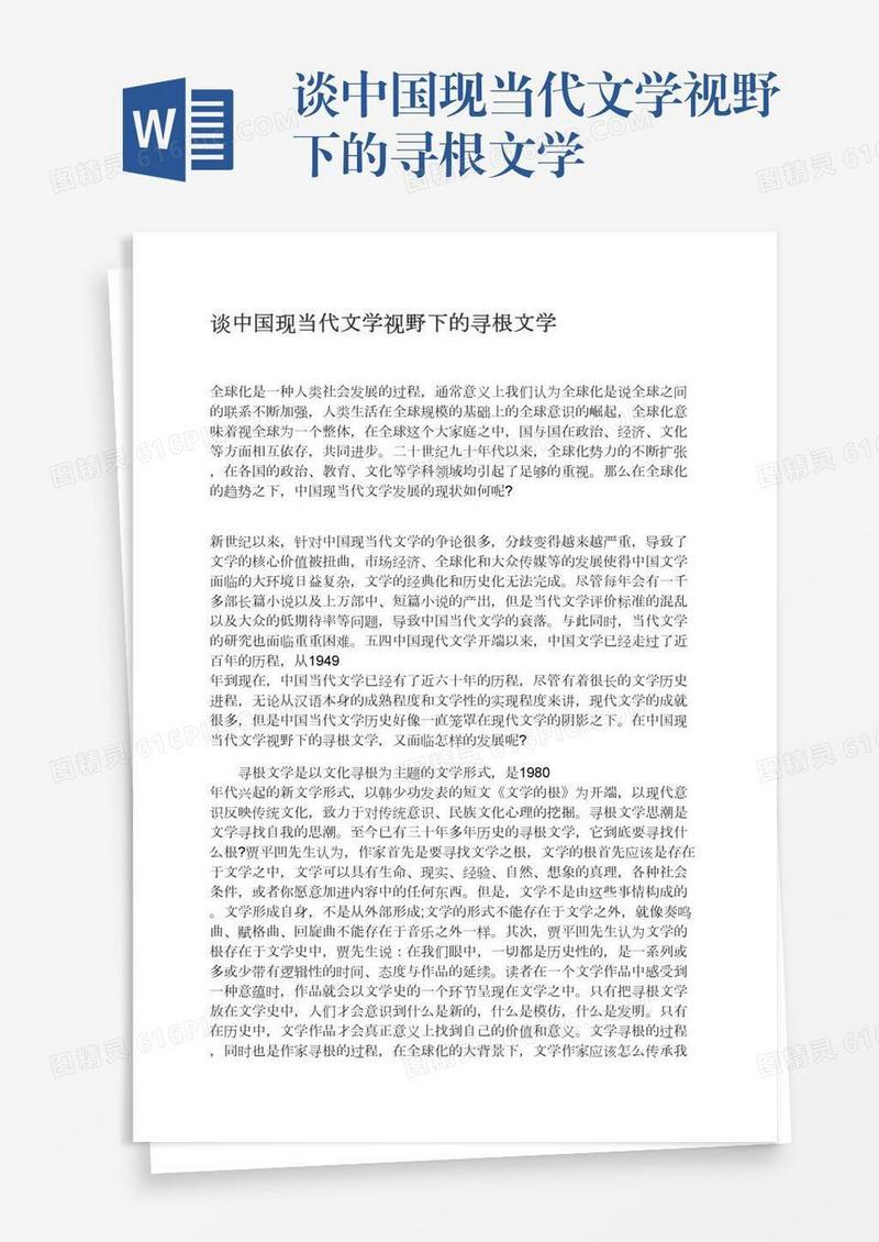 谈中国现当代文学视野下的寻根文学