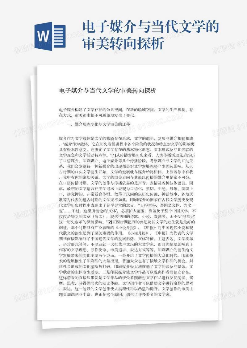 电子媒介与当代文学的审美转向探析