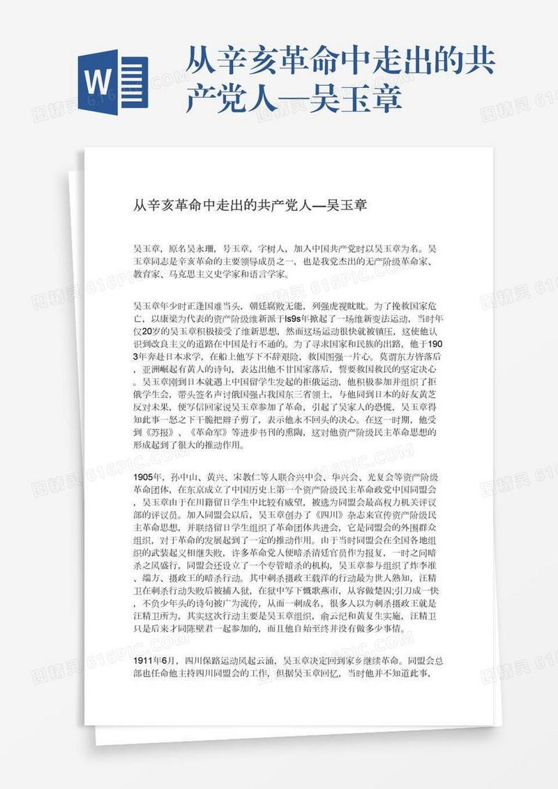 从辛亥革命中走出的共产党人—吴玉章