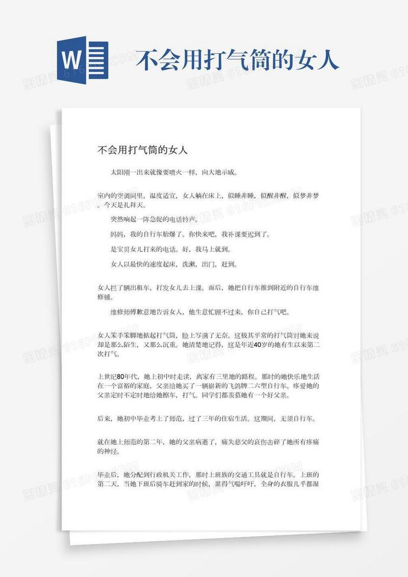 不会用打气筒的女人