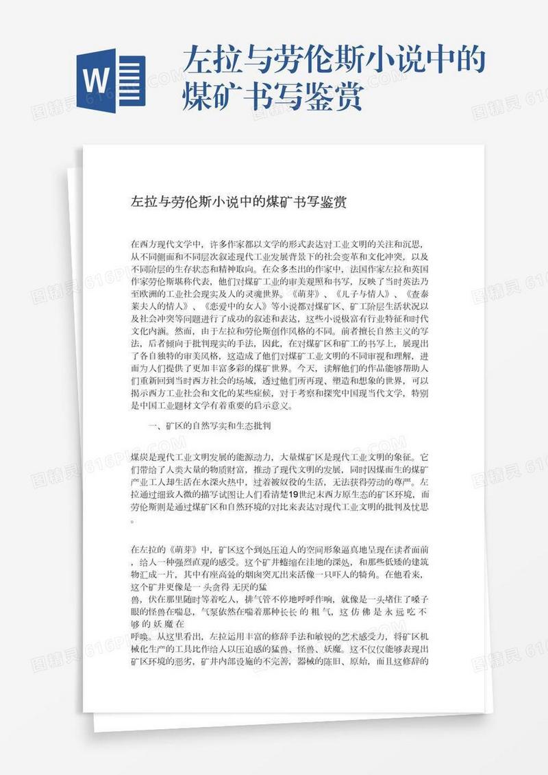 左拉与劳伦斯小说中的煤矿书写鉴赏