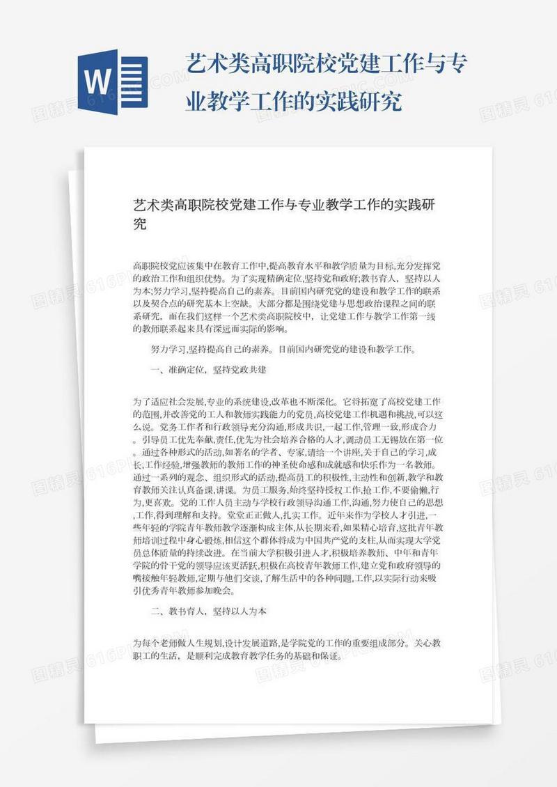 艺术类高职院校党建工作与专业教学工作的实践研究