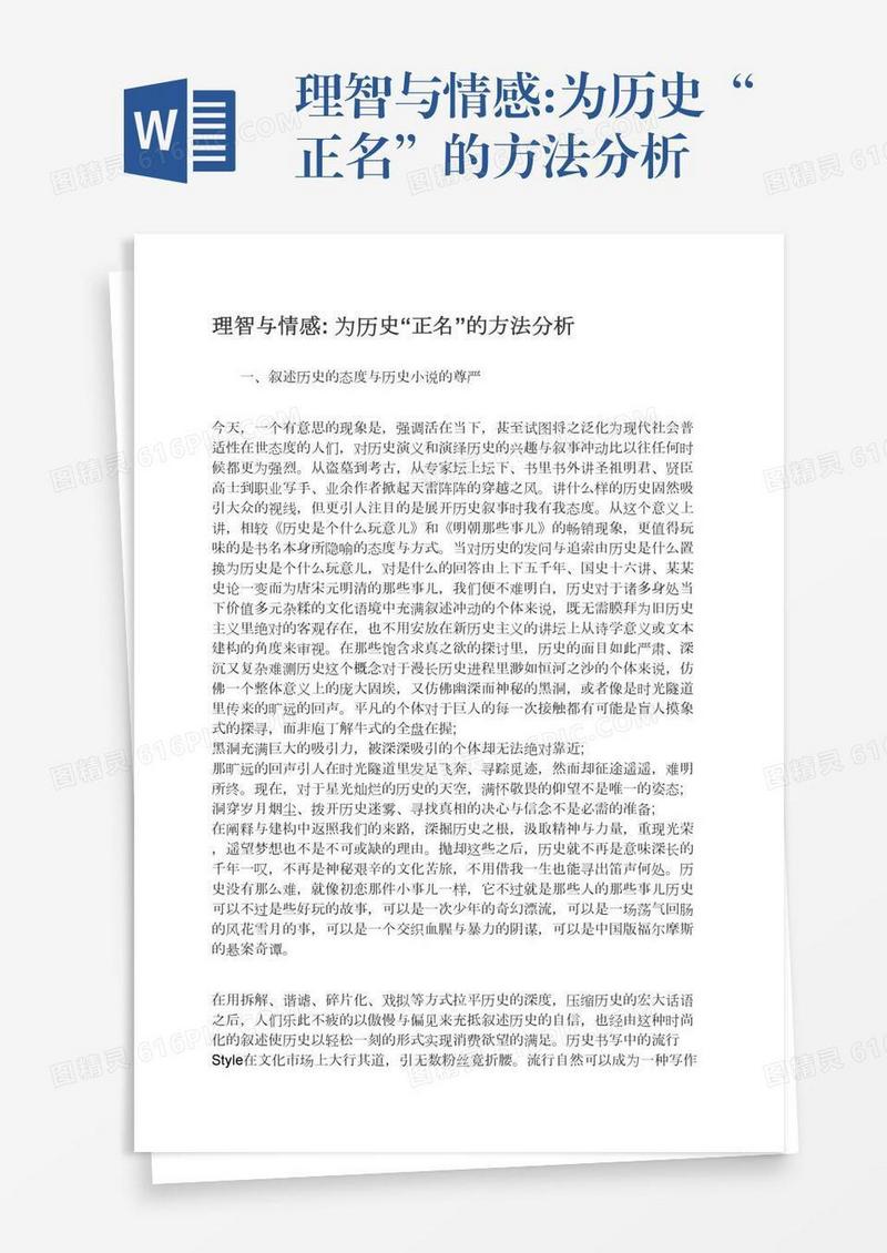 理智与情感:为历史“正名”的方法分析