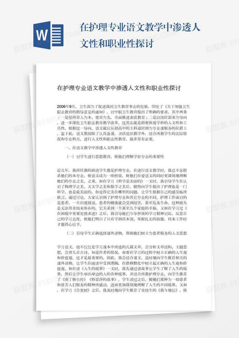 在护理专业语文教学中渗透人文性和职业性探讨