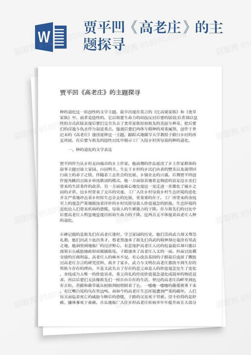 贾平凹《高老庄》的主题探寻