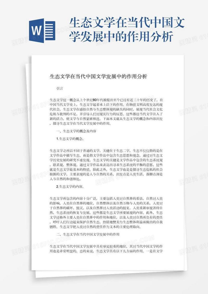 生态文学在当代中国文学发展中的作用分析