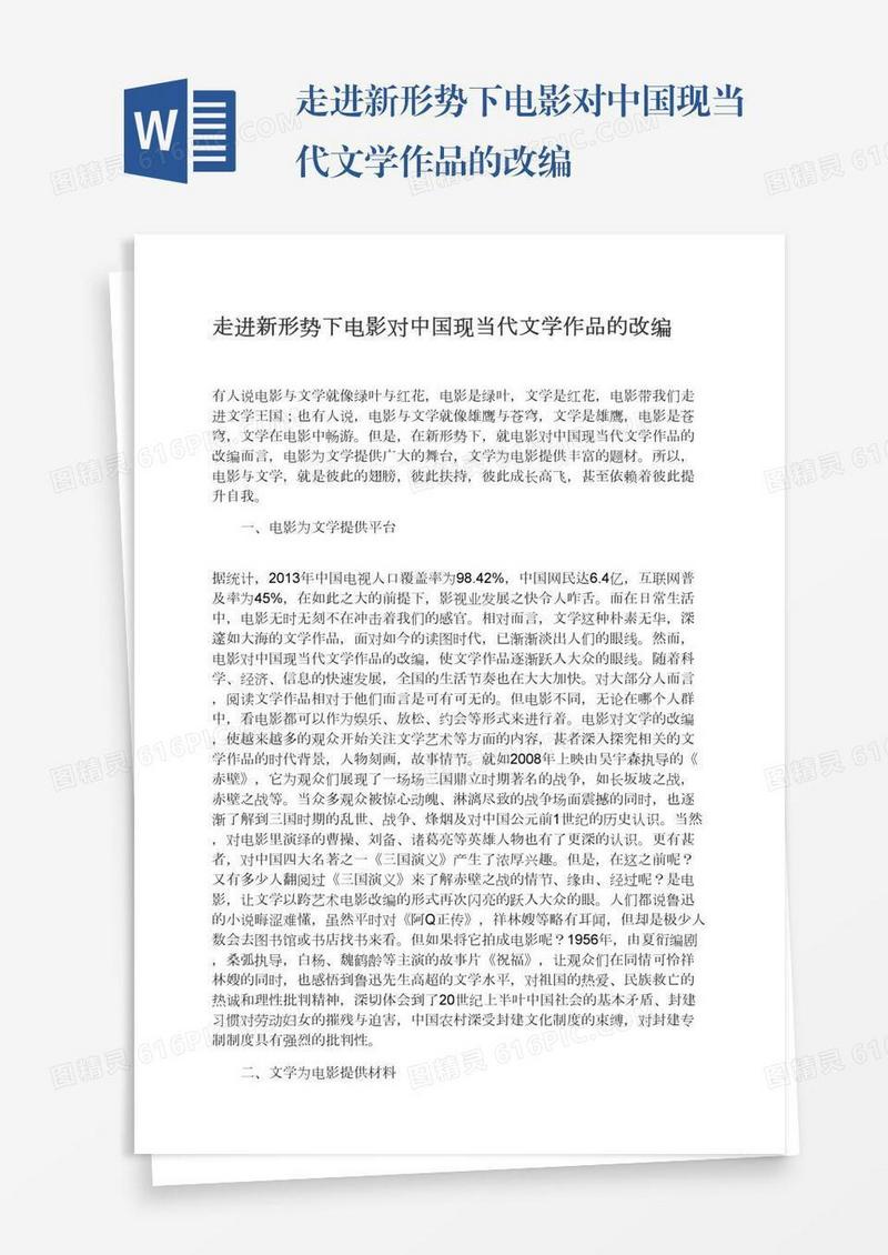 走进新形势下电影对中国现当代文学作品的改编