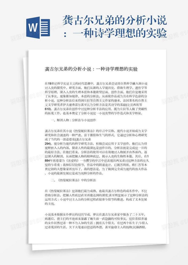 龚古尔兄弟的分析小说：一种诗学理想的实验