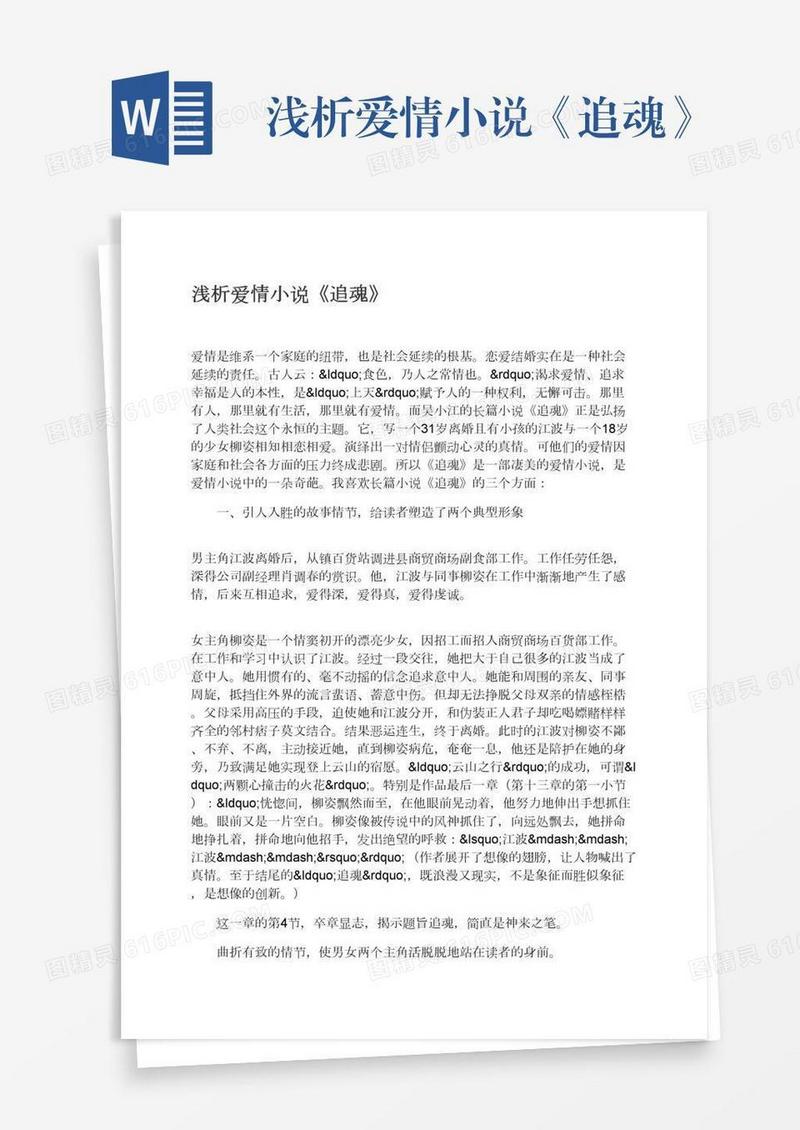 浅析爱情小说《追魂》