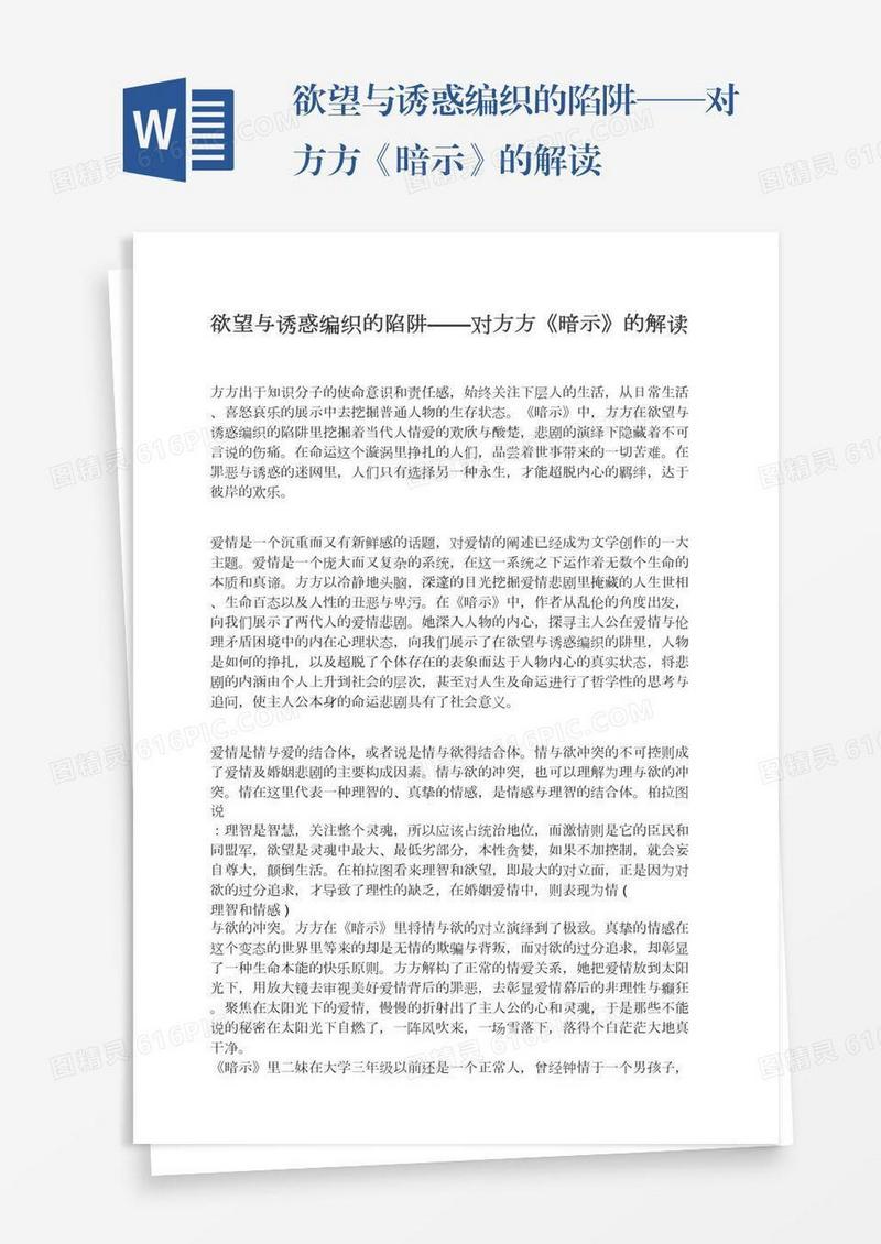 欲望与诱惑编织的陷阱——对方方《暗示》的解读