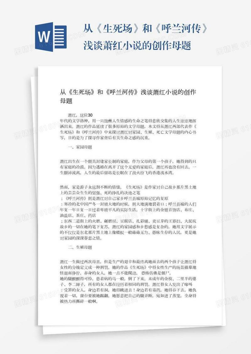 从《生死场》和《呼兰河传》浅谈萧红小说的创作母题