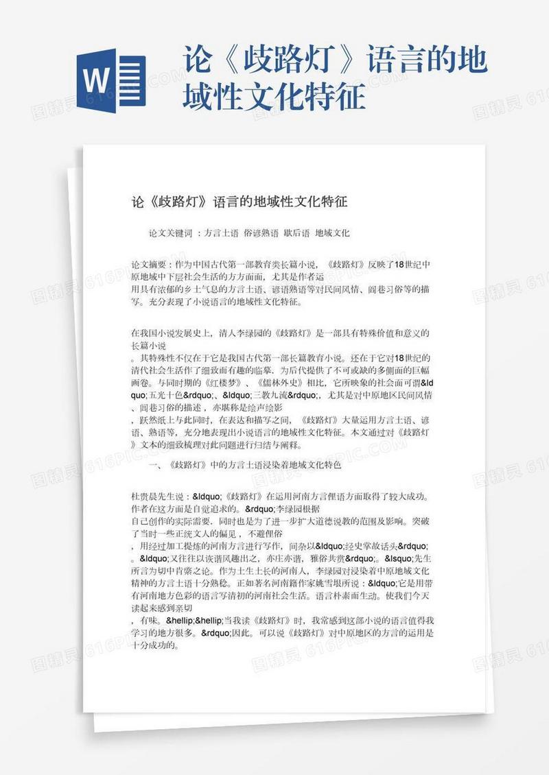 论《歧路灯》语言的地域性文化特征