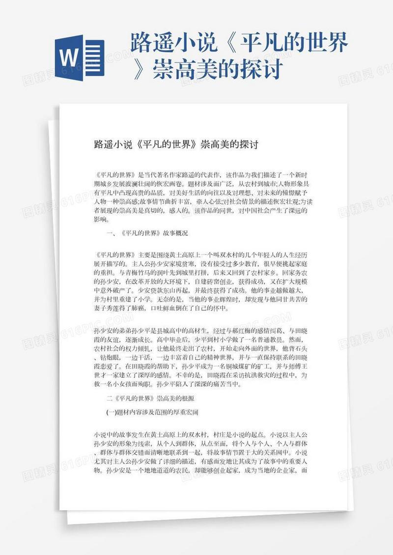 路遥小说《平凡的世界》崇高美的探讨