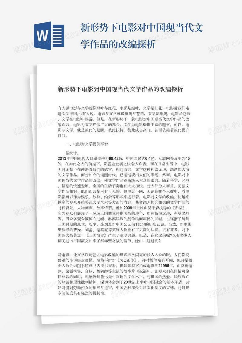 新形势下电影对中国现当代文学作品的改编探析